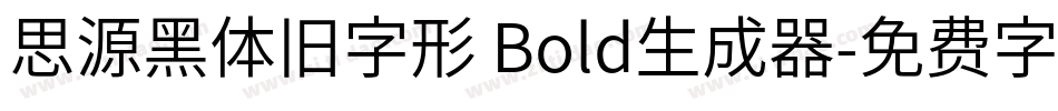思源黑体旧字形 Bold生成器字体转换